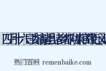 四月十六日委请诸县诸乡都劝粜官牒近义词是什么意思的图片